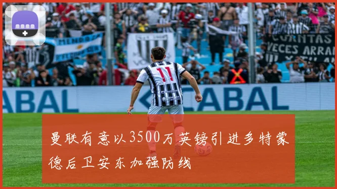 曼联有意以3500万英镑引进多特蒙德后卫安东加强防线