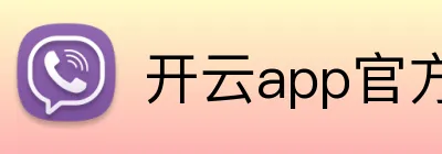 开云app官方在线入口 Logo